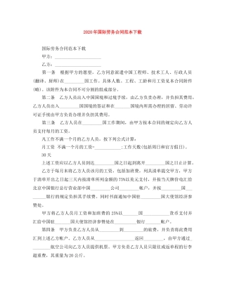 2024年国际劳务合同范本下载
