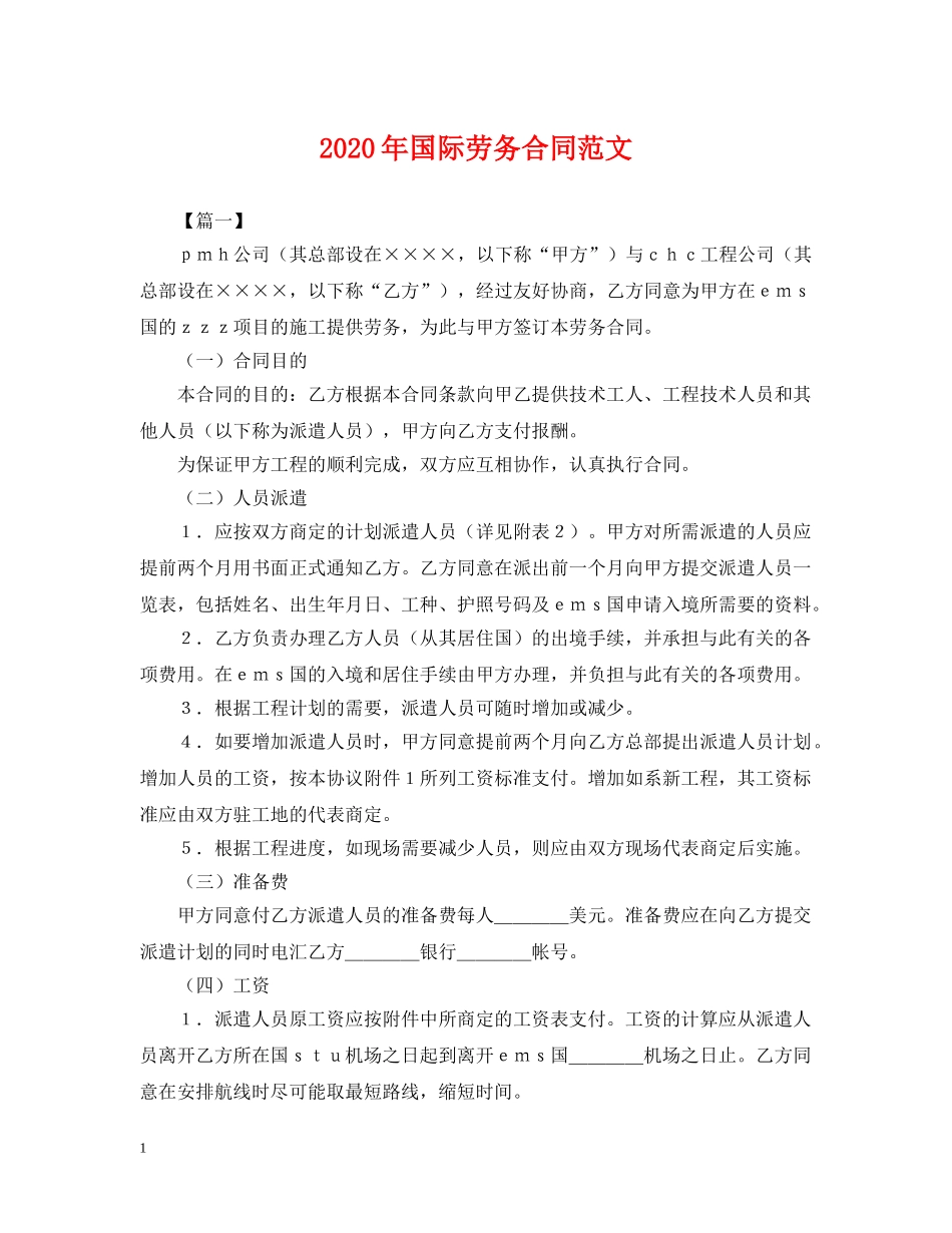 2024年国际劳务合同范文_第1页