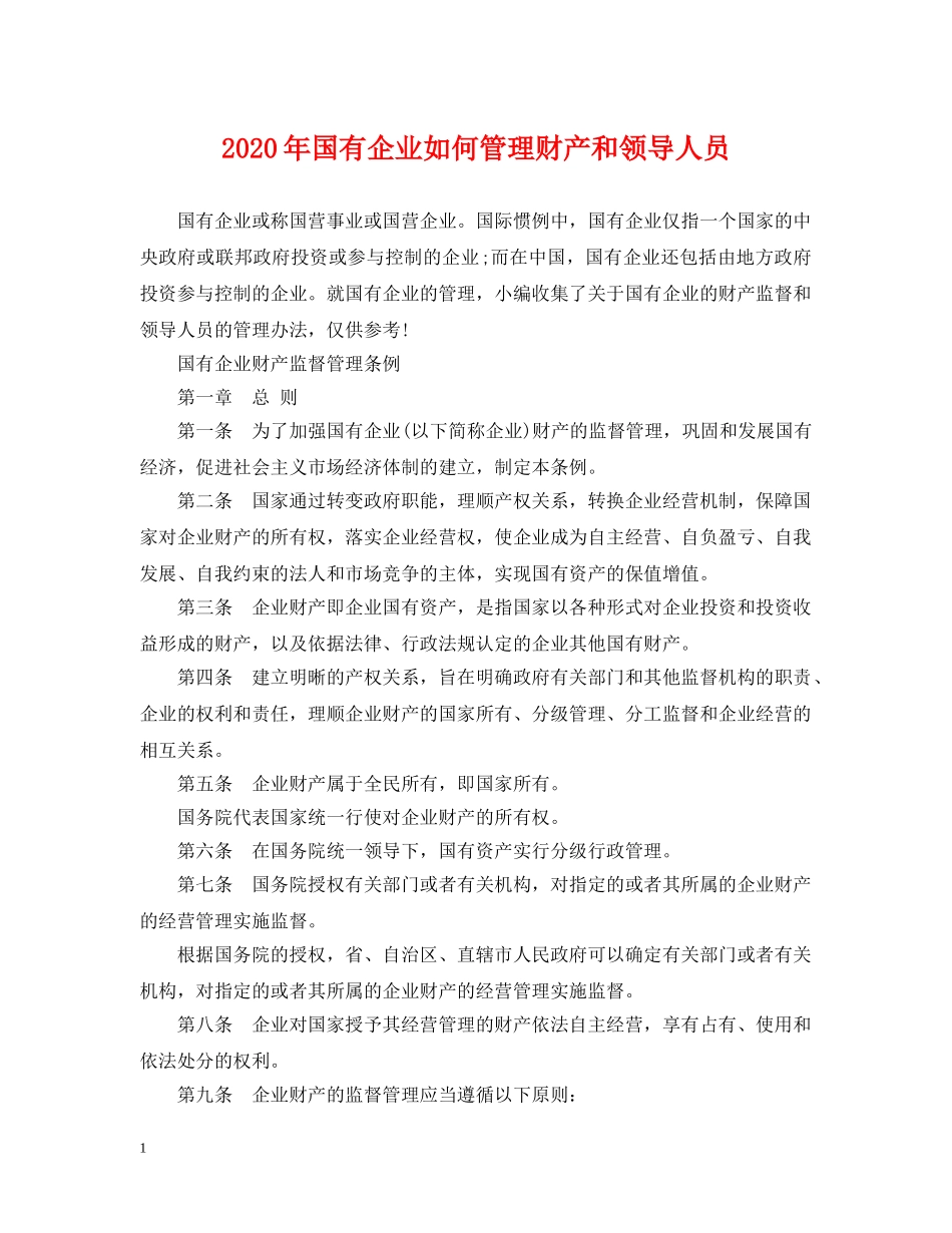 2024年国有企业如何管理财产和领导人员_第1页