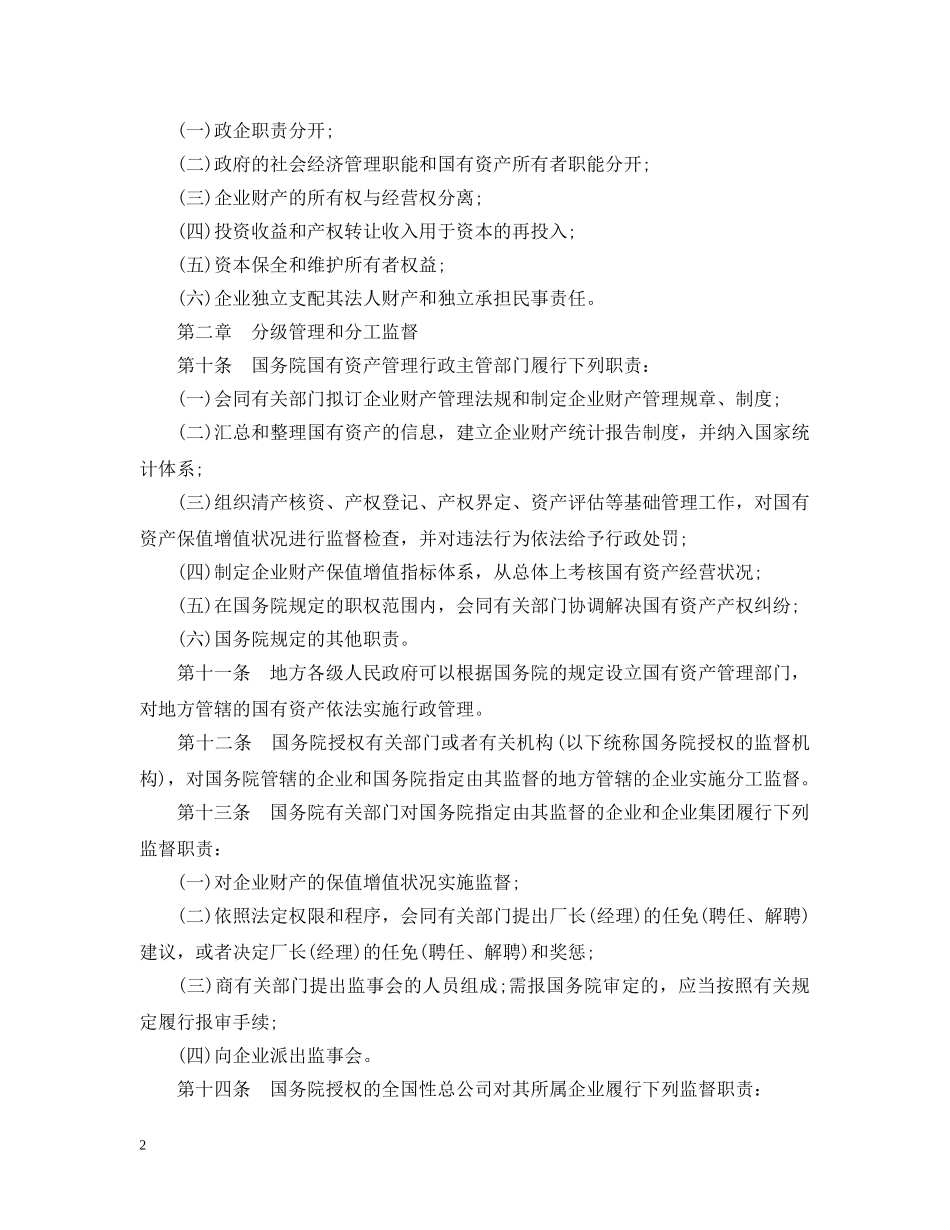 2024年国有企业如何管理财产和领导人员_第2页