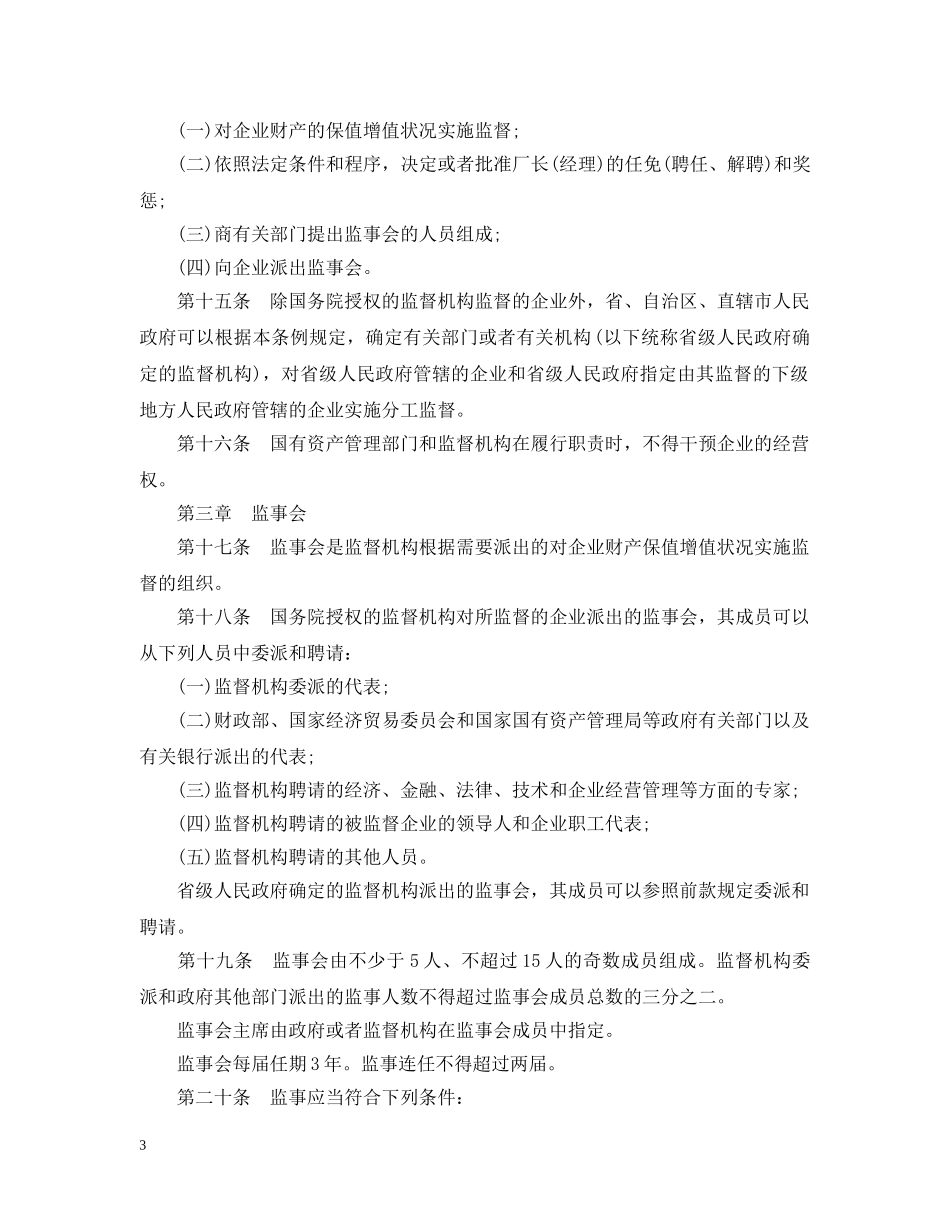 2024年国有企业如何管理财产和领导人员_第3页