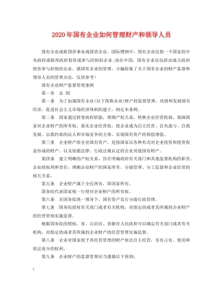 2024年国有企业如何管理财产和领导人员
