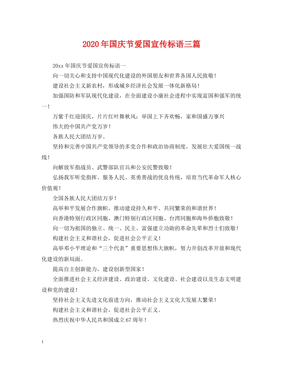 2024年国庆节爱国宣传标语三篇_第1页