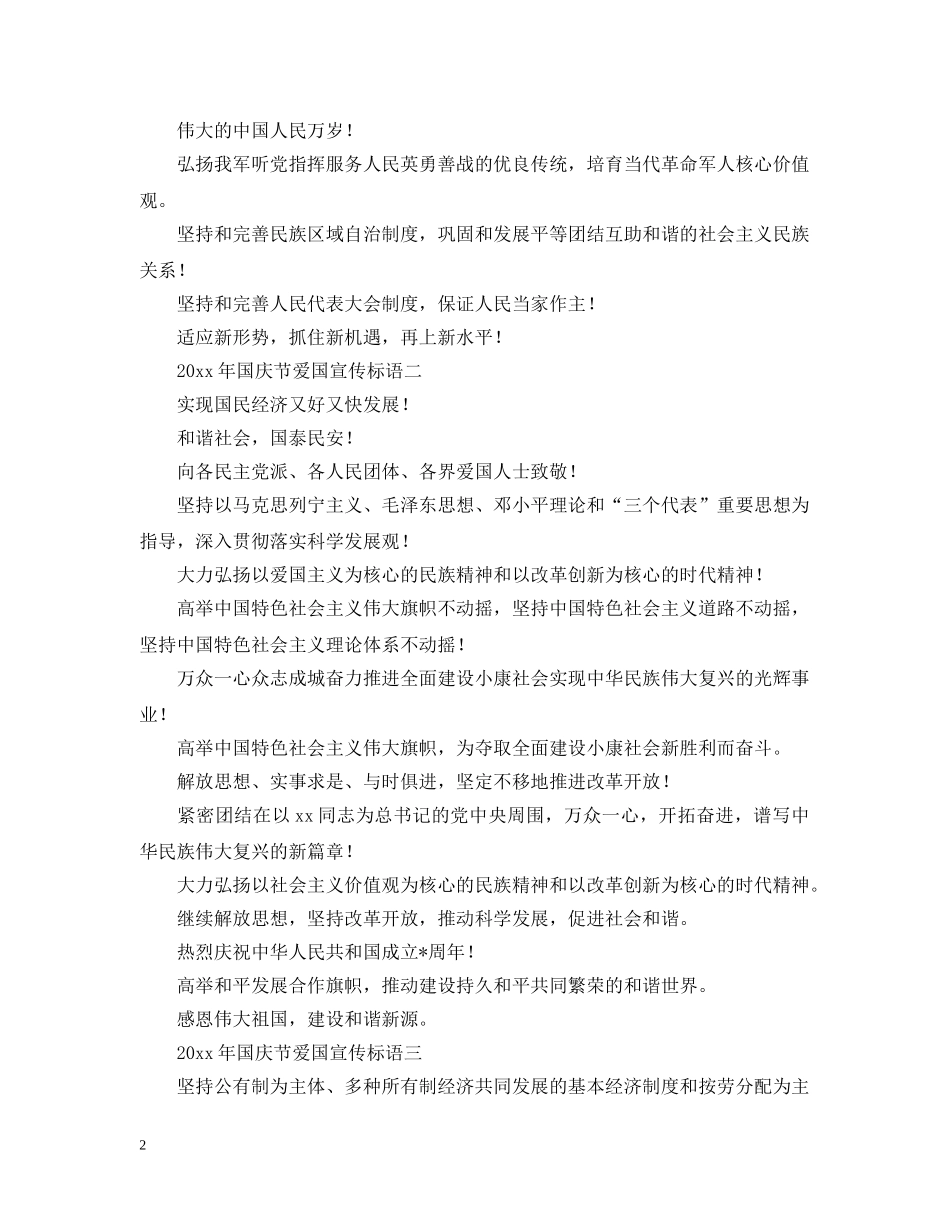 2024年国庆节爱国宣传标语三篇_第2页
