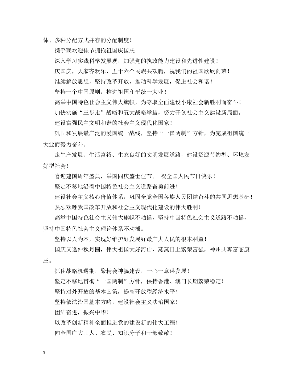 2024年国庆节爱国宣传标语三篇_第3页