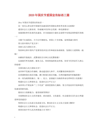 2024年国庆节爱国宣传标语三篇