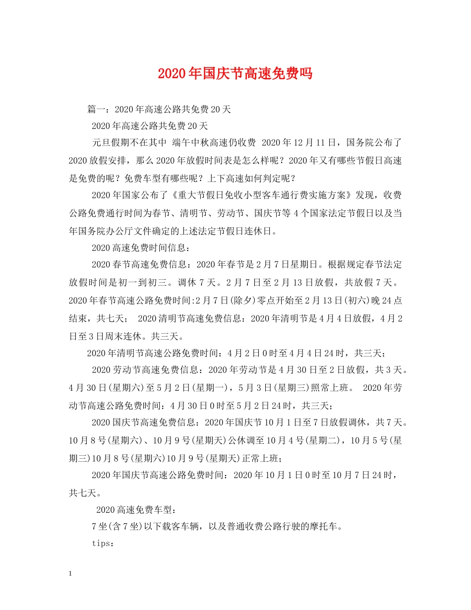 2024年国庆节高速免费吗_第1页