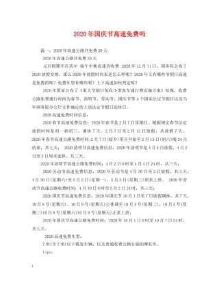 2024年国庆节高速免费吗