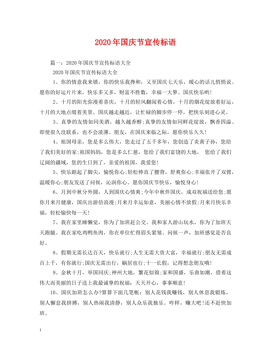 2024年国庆节宣传标语_第1页