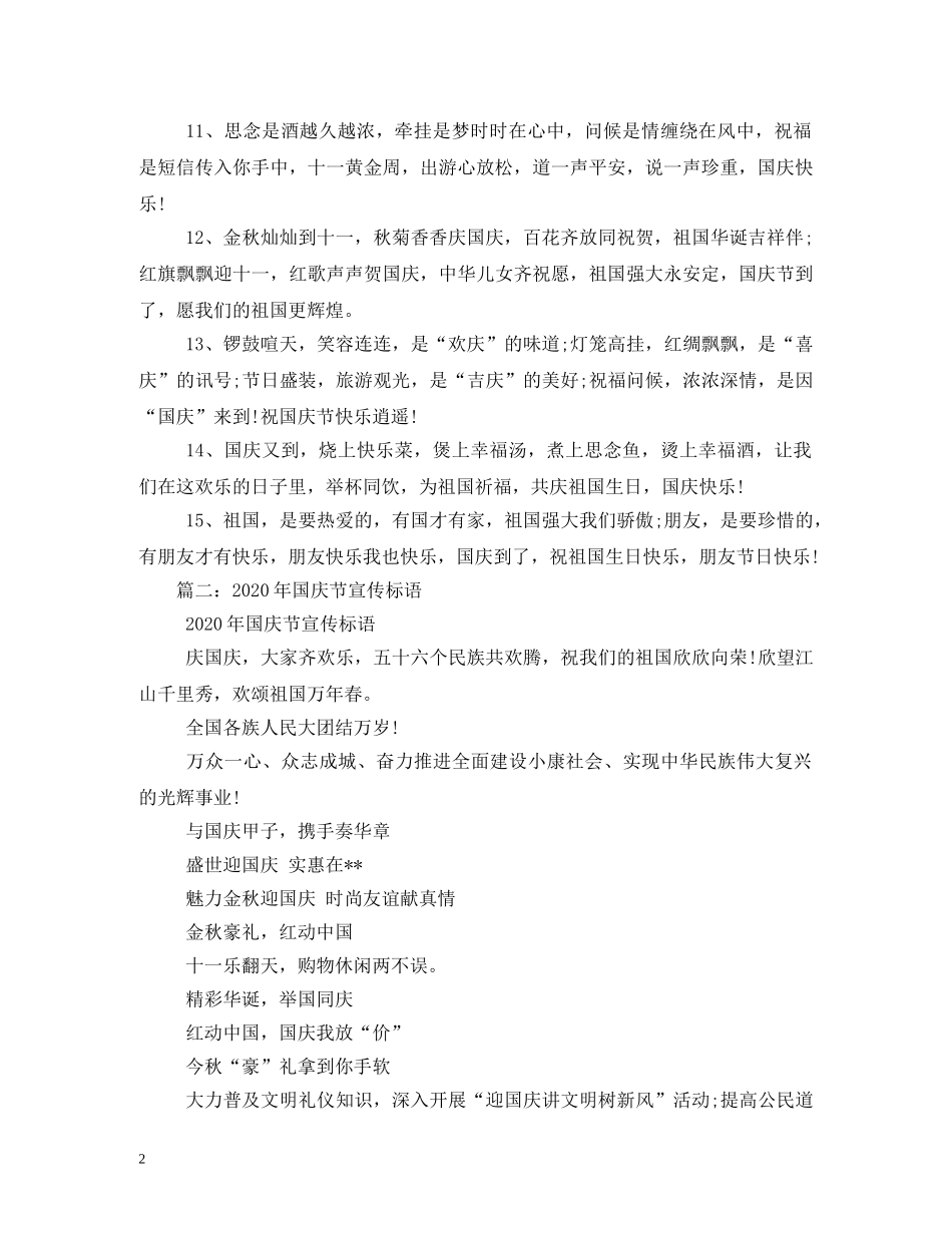 2024年国庆节宣传标语_第2页