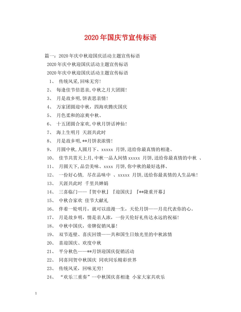 2024年国庆节宣传标语(1)_第1页