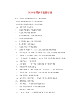 2024年国庆节宣传标语(1)