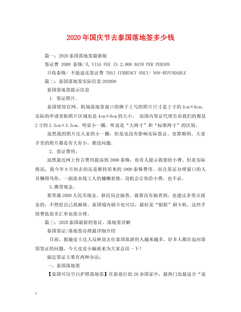 2024年国庆节去泰国落地签多少钱_第1页