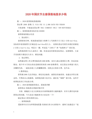 2024年国庆节去泰国落地签多少钱