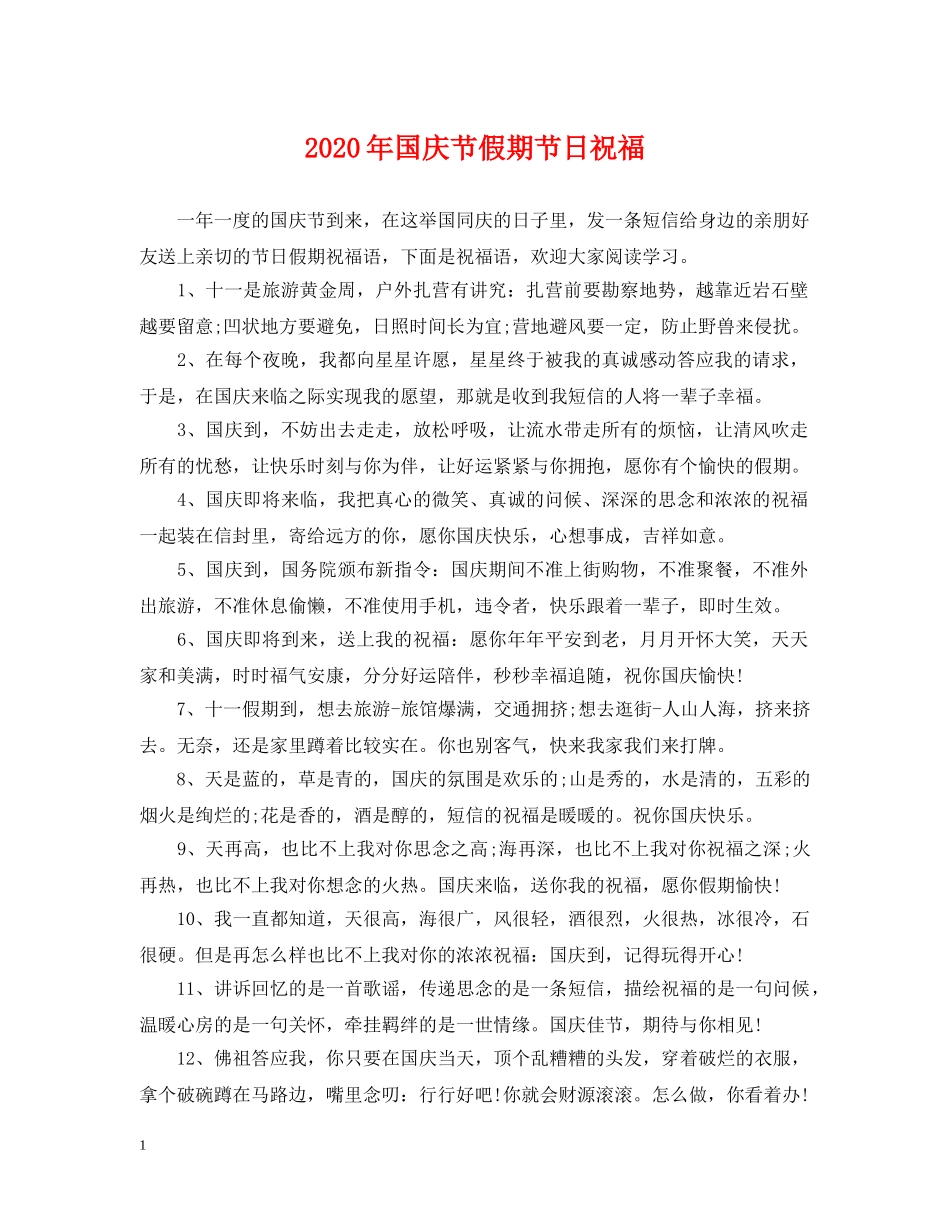 2024年国庆节假期节日祝福_第1页