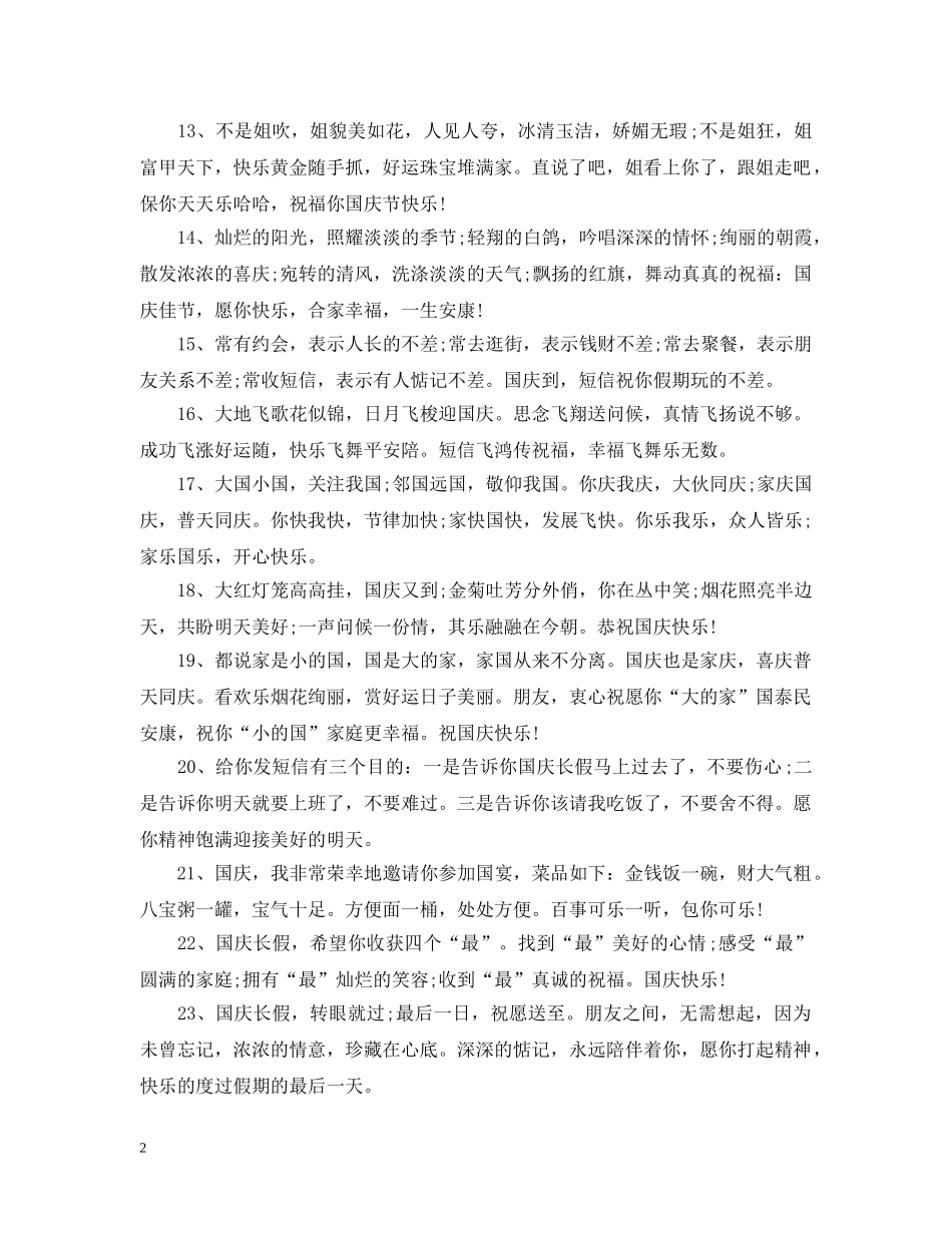 2024年国庆节假期节日祝福_第2页