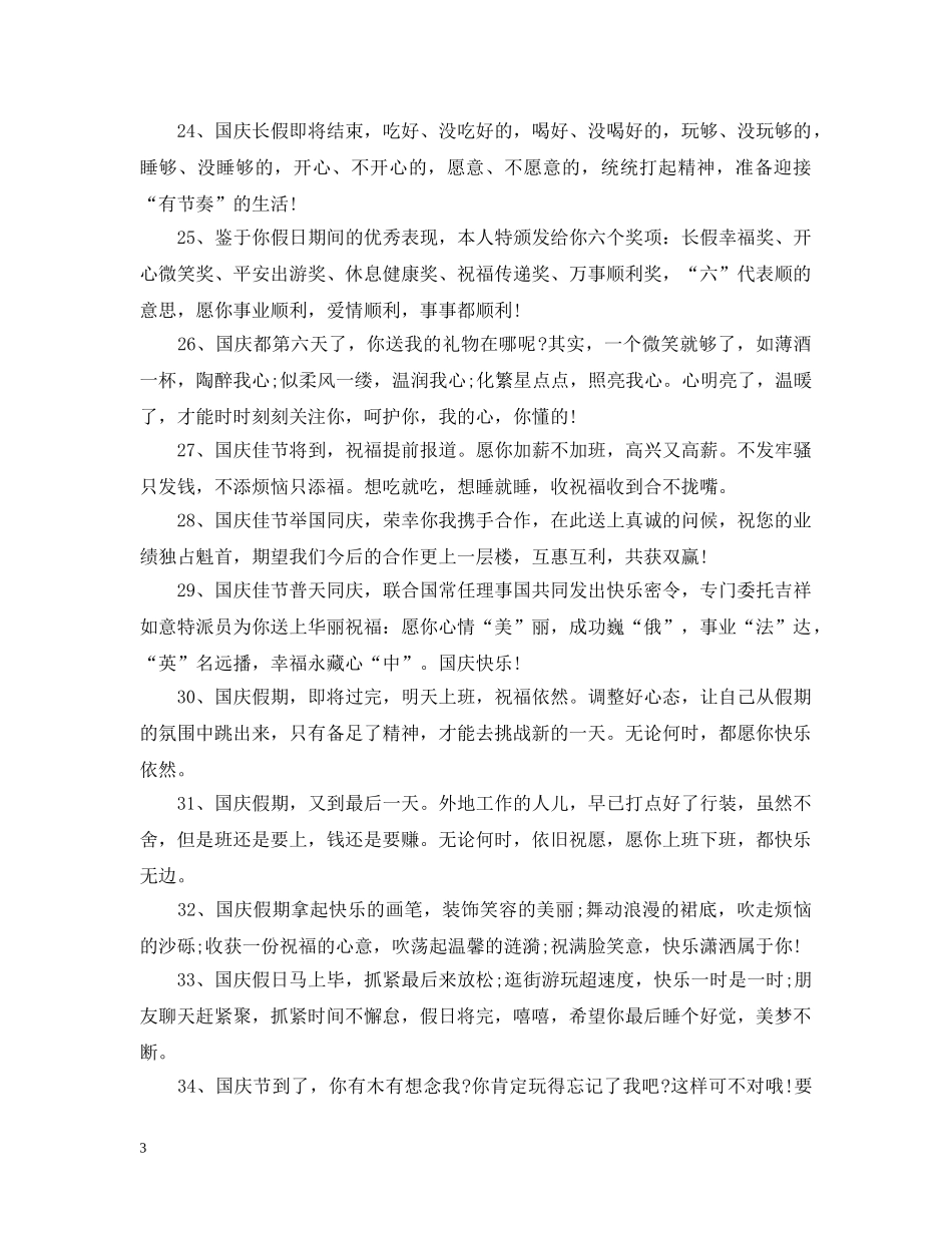 2024年国庆节假期节日祝福_第3页