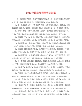 2024年国庆节假期节日祝福