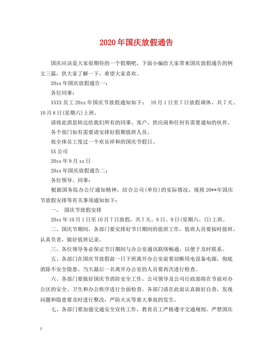 2024年国庆放假通告_第1页