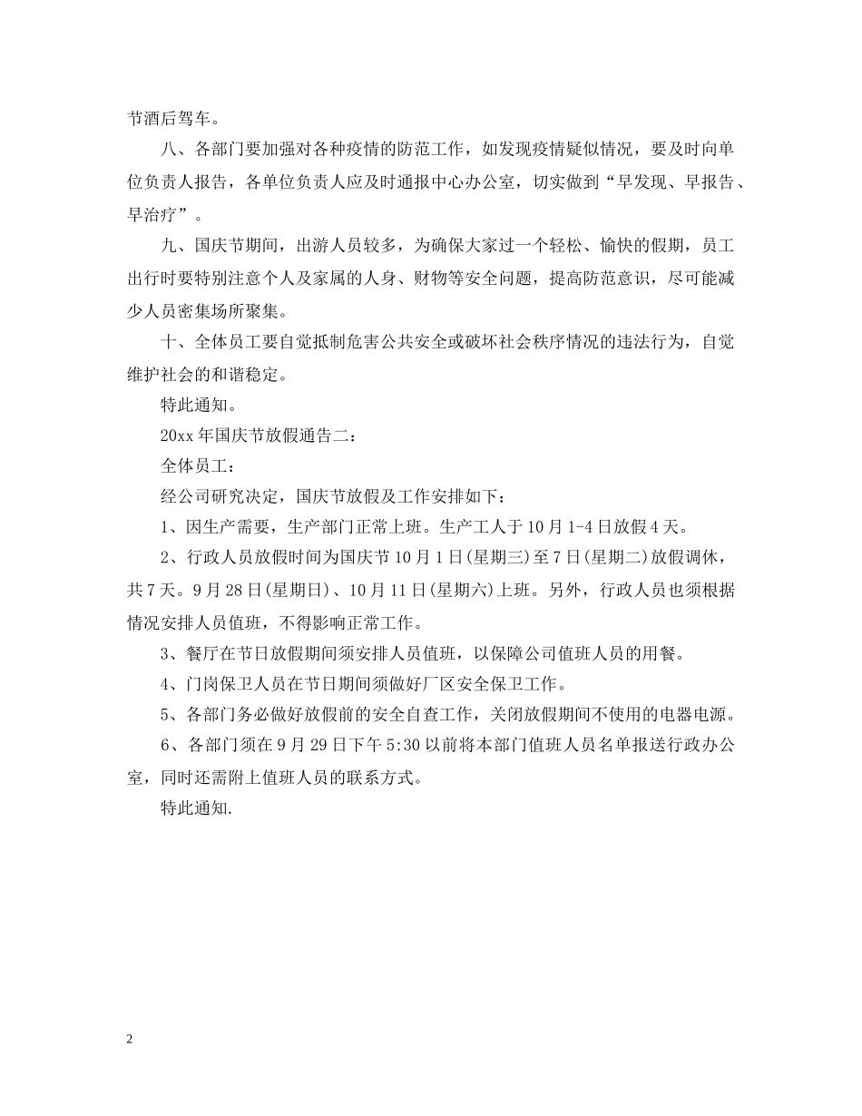 2024年国庆放假通告_第2页