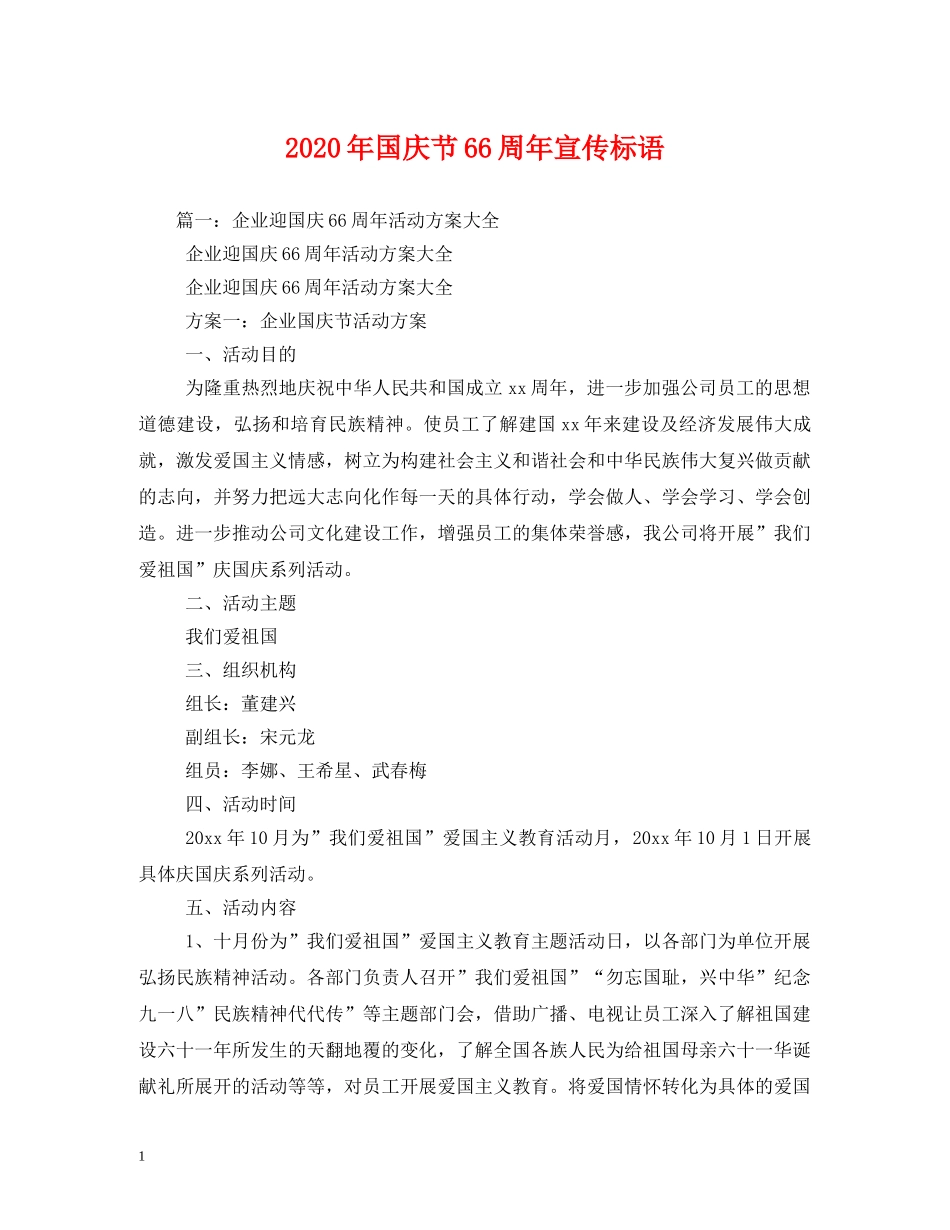 2024年国庆节66周年宣传标语_第1页