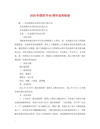 2024年国庆节66周年宣传标语