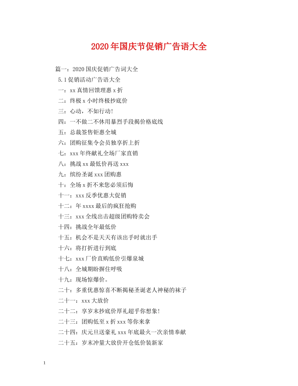 2024年国庆节促销广告语大全_第1页