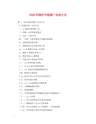 2024年国庆节促销广告语大全