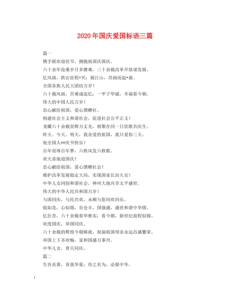 2024年国庆爱国标语三篇_第1页