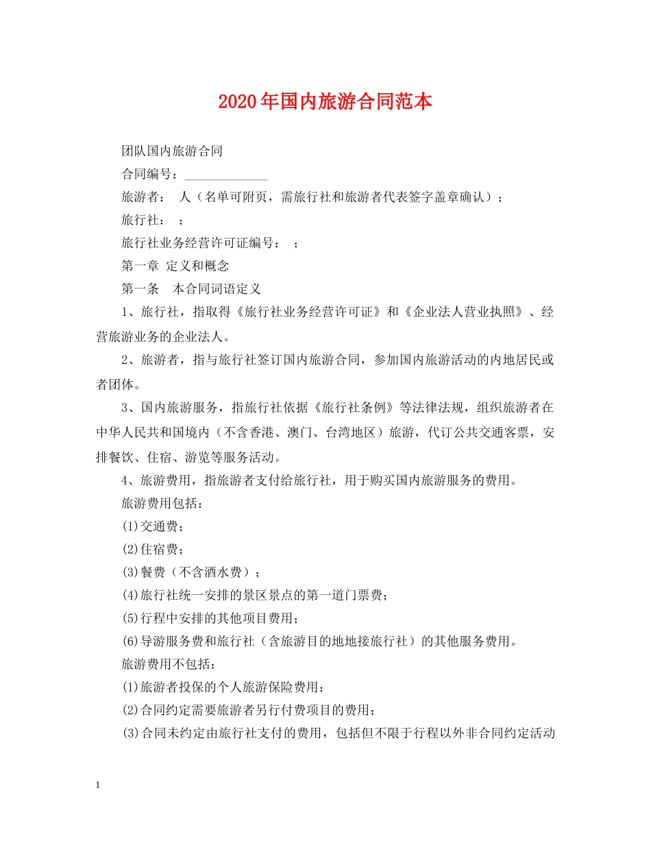 2024年国内旅游合同范本2_第1页
