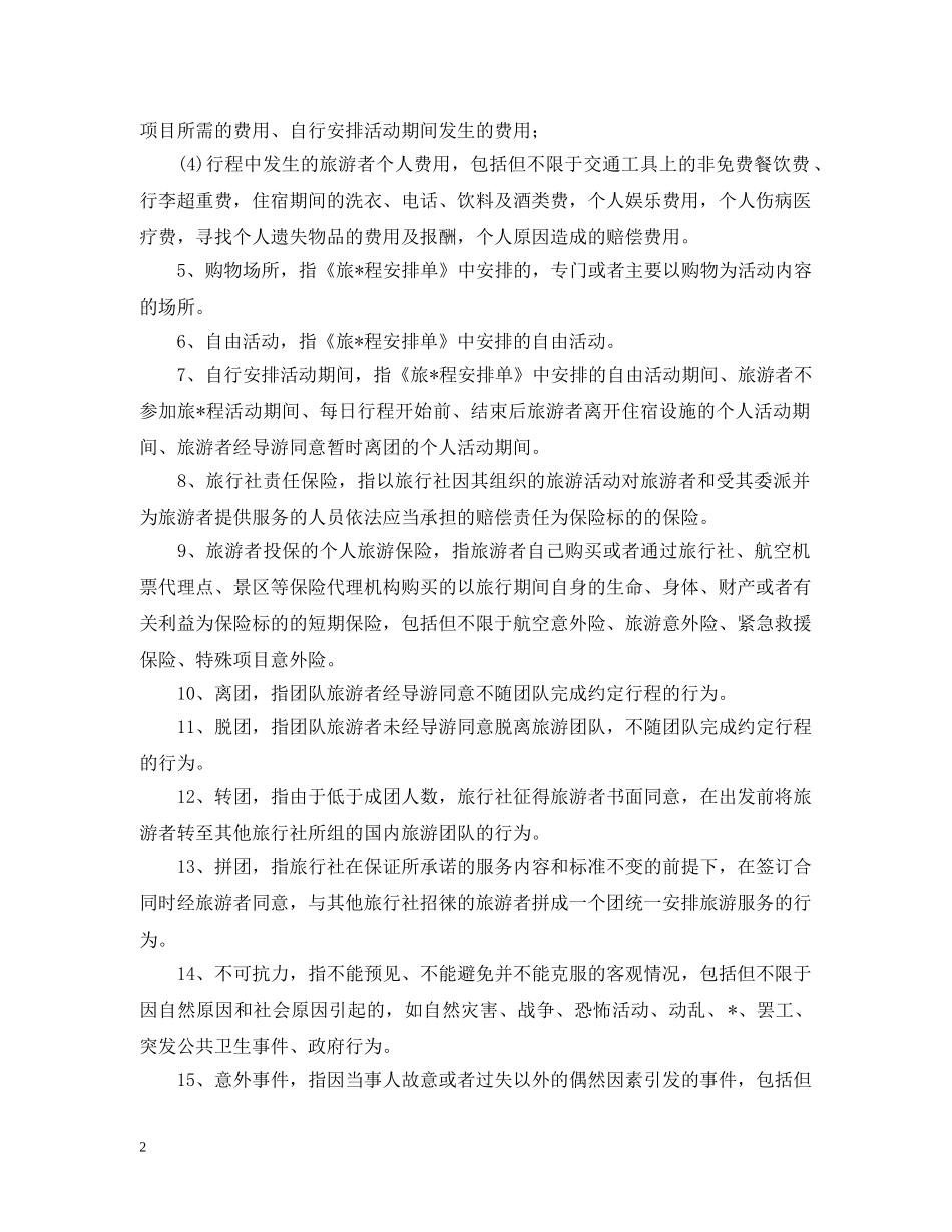 2024年国内旅游合同范本2_第2页