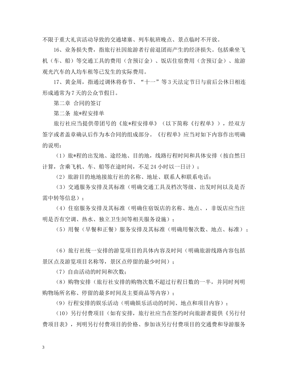 2024年国内旅游合同范本2_第3页