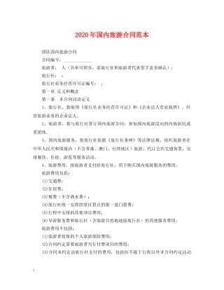 2024年国内旅游合同范本2