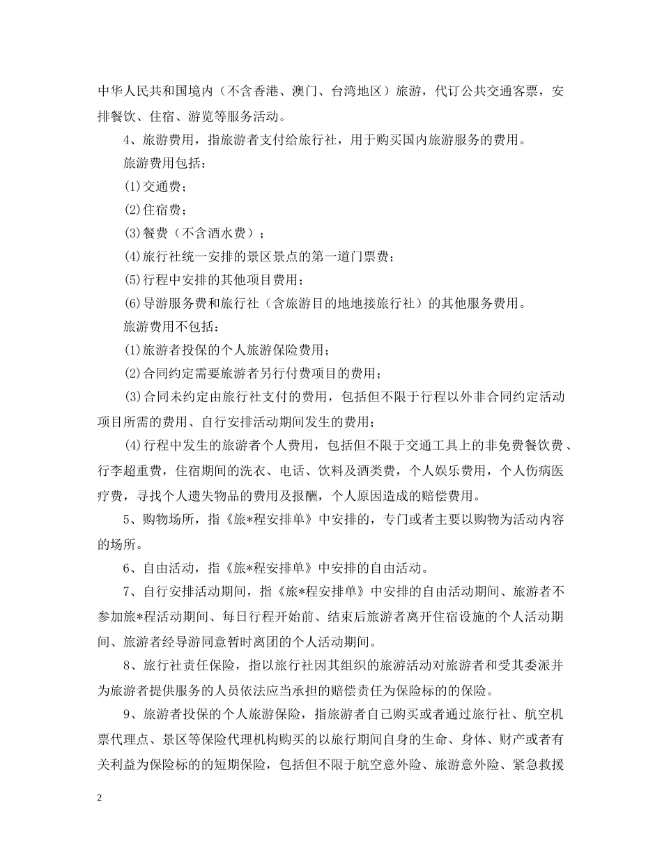 2024年国内旅游合同范本_第2页