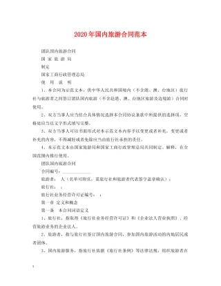 2024年国内旅游合同范本