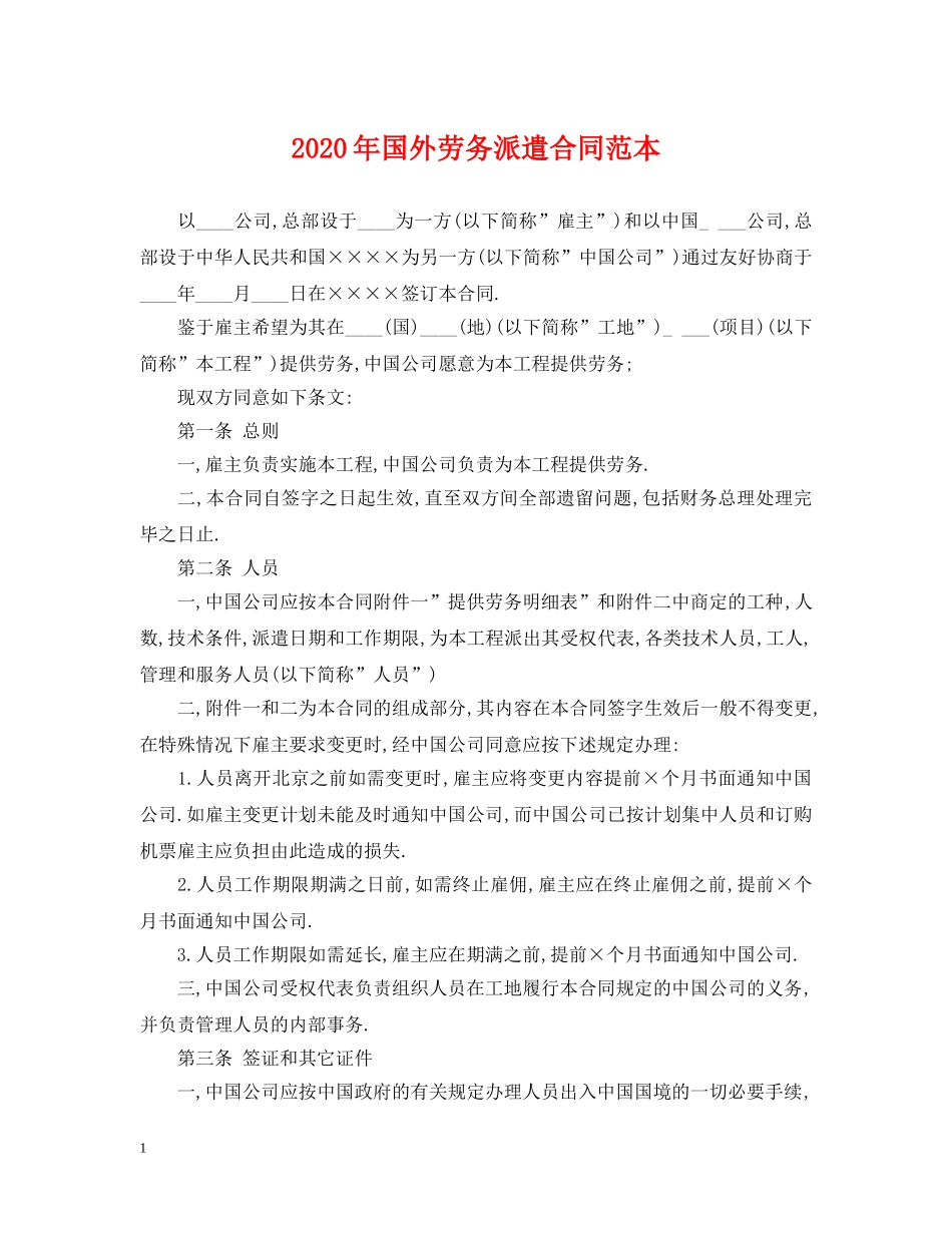 2024年国外劳务派遣合同范本_第1页