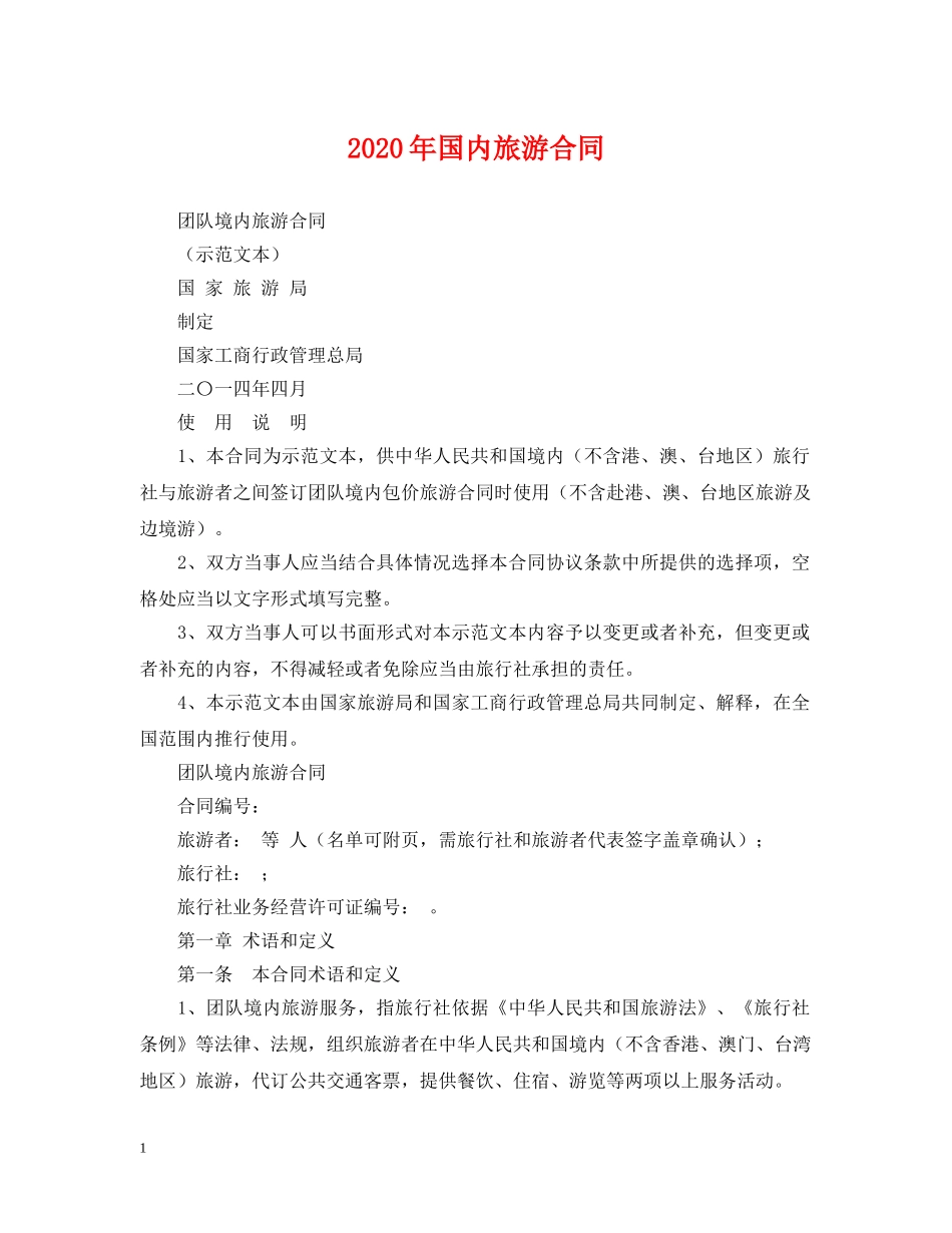 2024年国内旅游合同_第1页