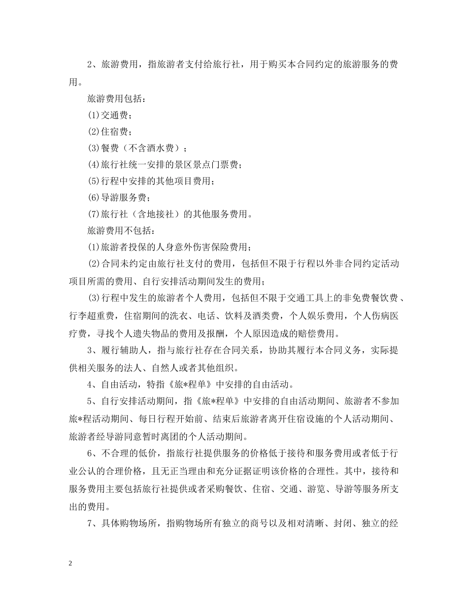 2024年国内旅游合同_第2页