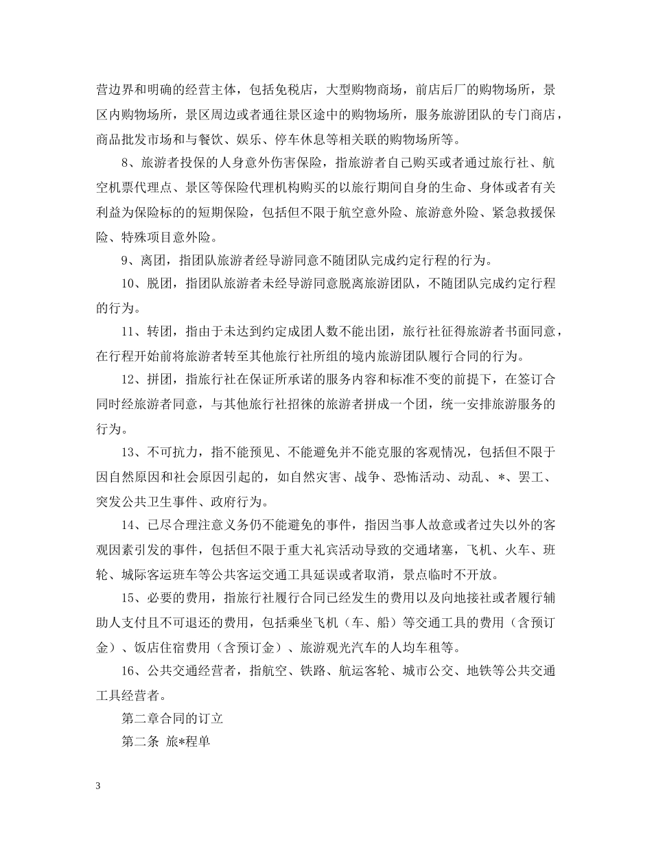 2024年国内旅游合同_第3页