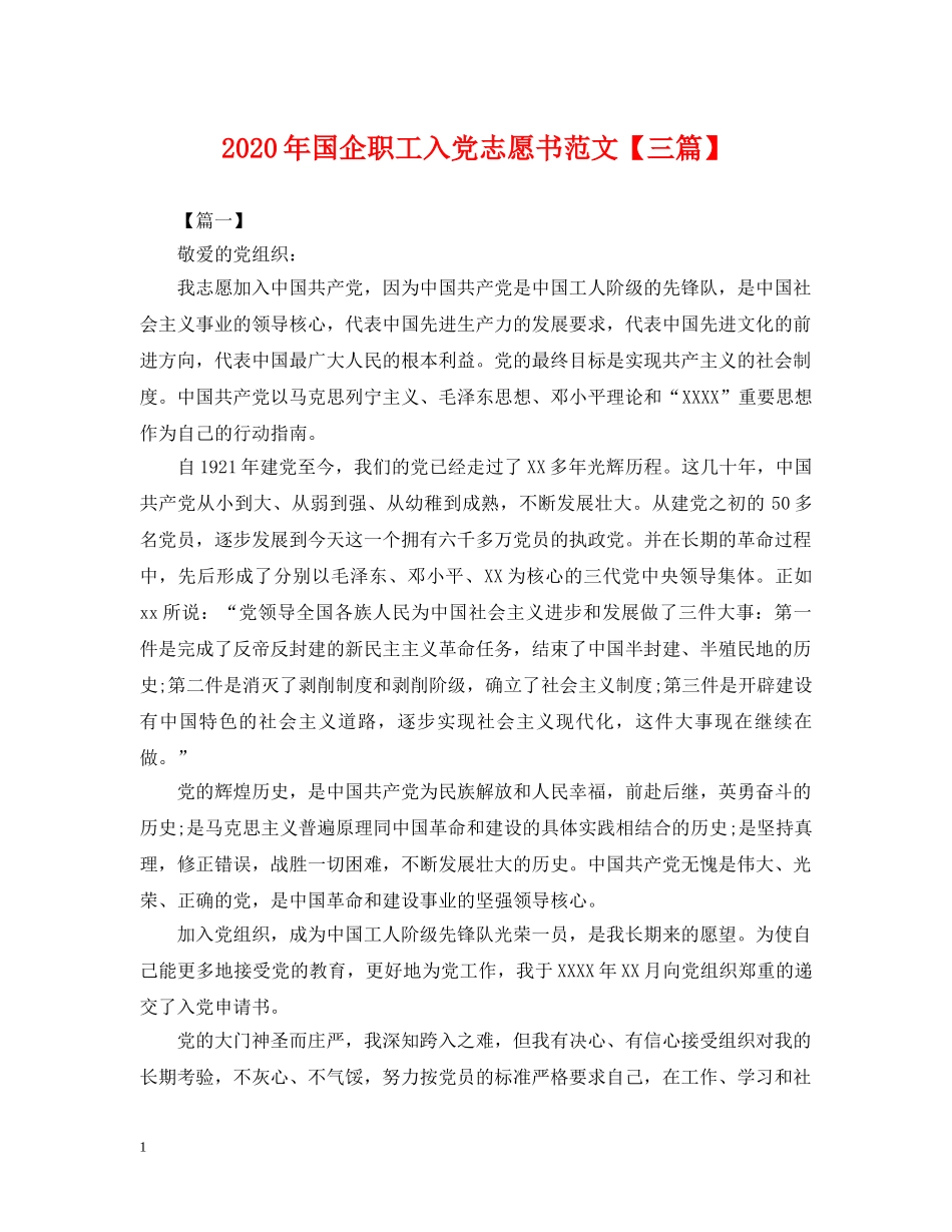 2024年国企职工入党志愿书范文【三篇】_第1页