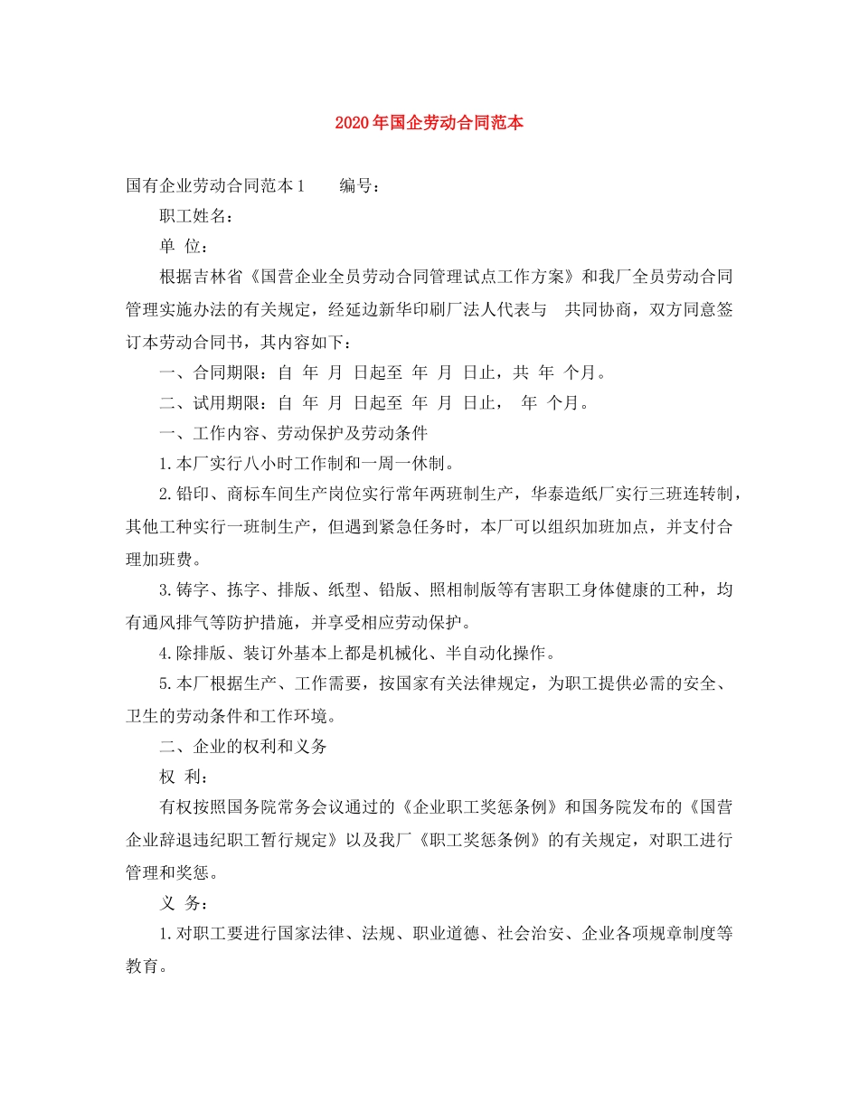 2024年国企劳动合同范本_第1页