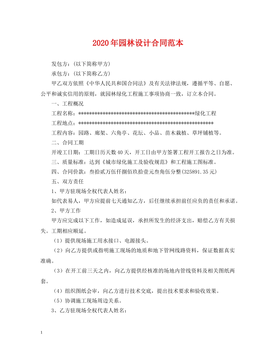 2024年园林设计合同范本_第1页