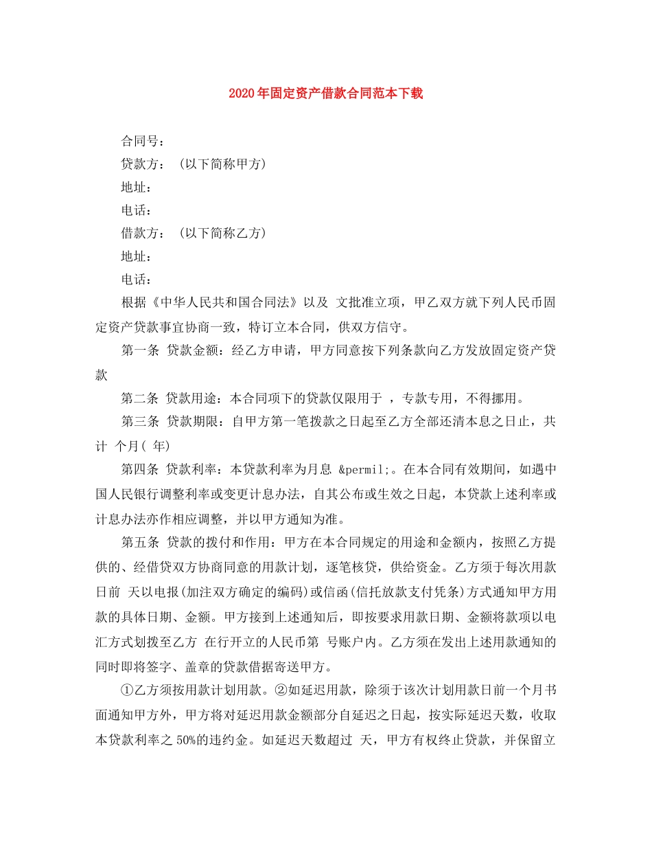 2024年固定资产借款合同范本下载_第1页