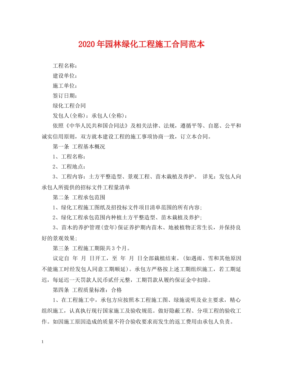 2024年园林绿化工程施工合同范本_第1页