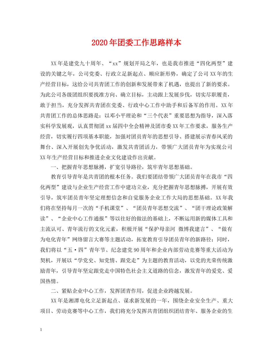 2024年团委工作思路样本_第1页