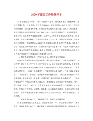 2024年团委工作思路样本