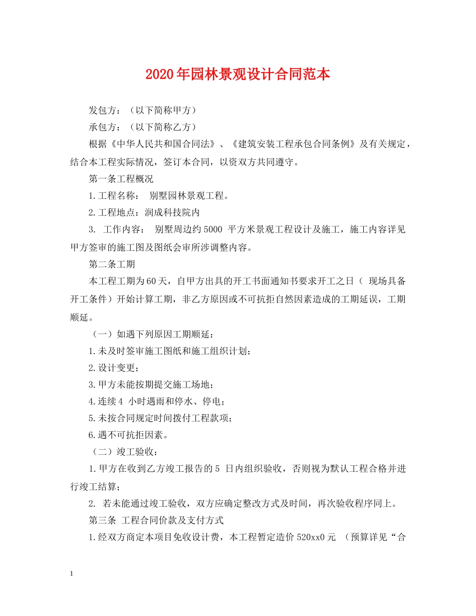 2024年园林景观设计合同范本_第1页
