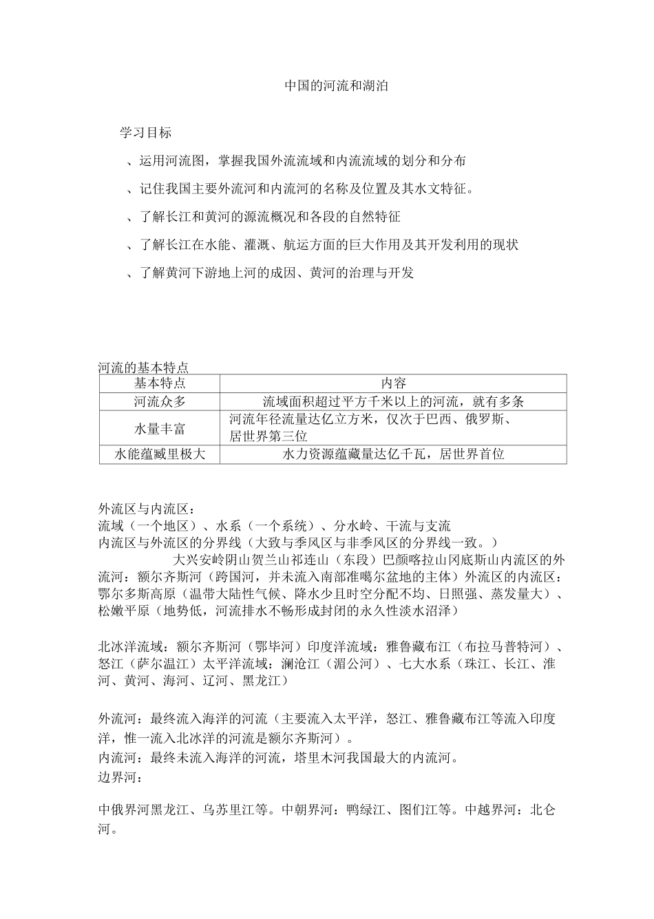 中国河流湖泊_第1页