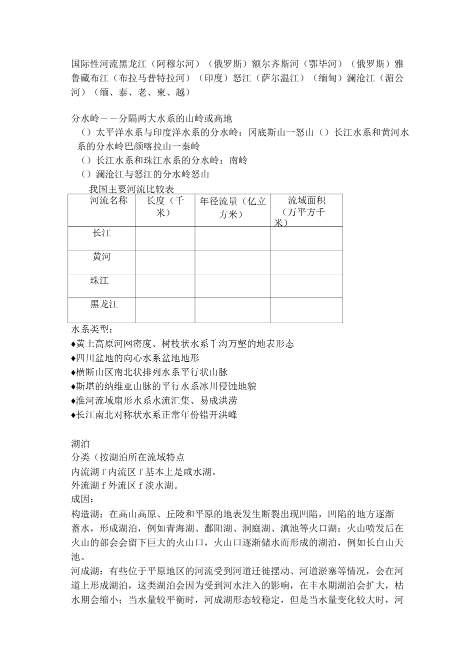 中国河流湖泊_第2页