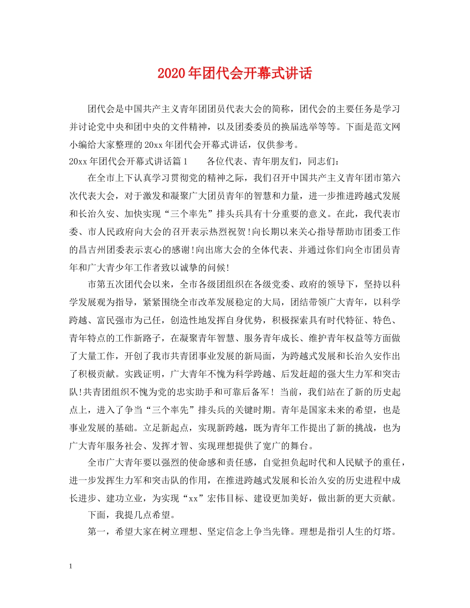 2024年团代会开幕式讲话_第1页